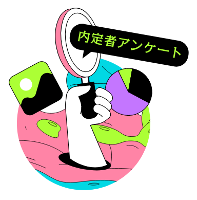 内定者アンケート