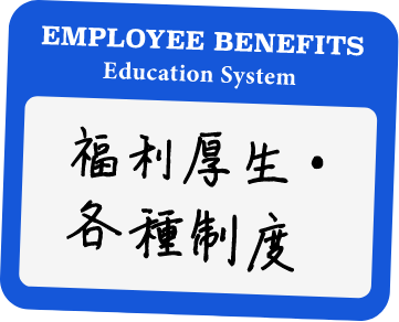 福利厚生・各種制度