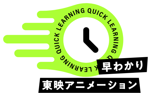早わかり東映アニメーション