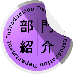 部門紹介
