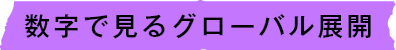 数字で見るグローバル展開
