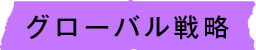 グローバル戦略