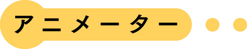 アニメーター