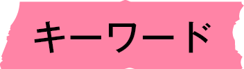 キーワード