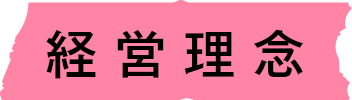経営理念