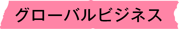 グローバルビジネス