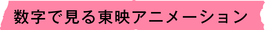 数字で見る東映アニメーション