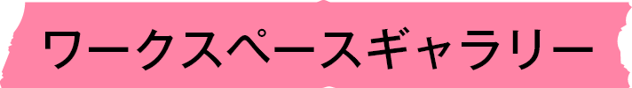 ワークスペースギャラリー