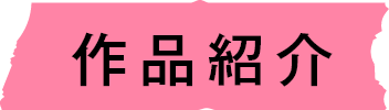 作品紹介