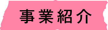 事業紹介