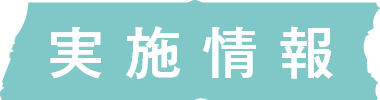 実施情報