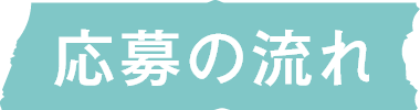 応募の流れ